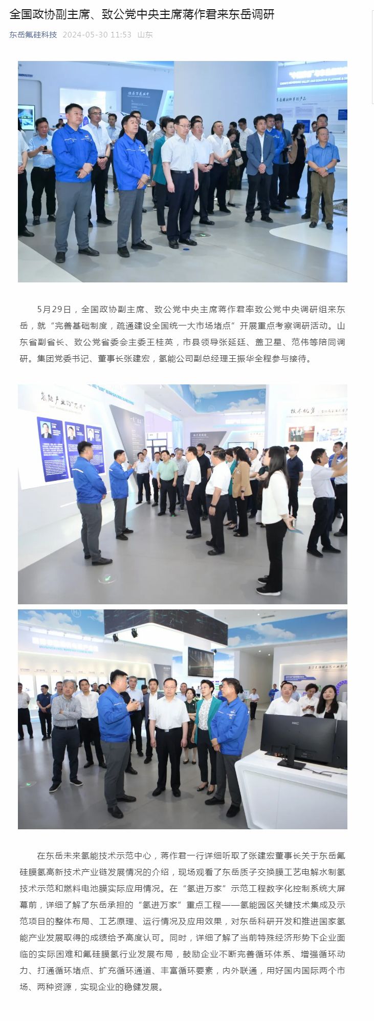 全國政協(xié)副主席、致公黨中央主席蔣作君來東岳調(diào)研.jpg