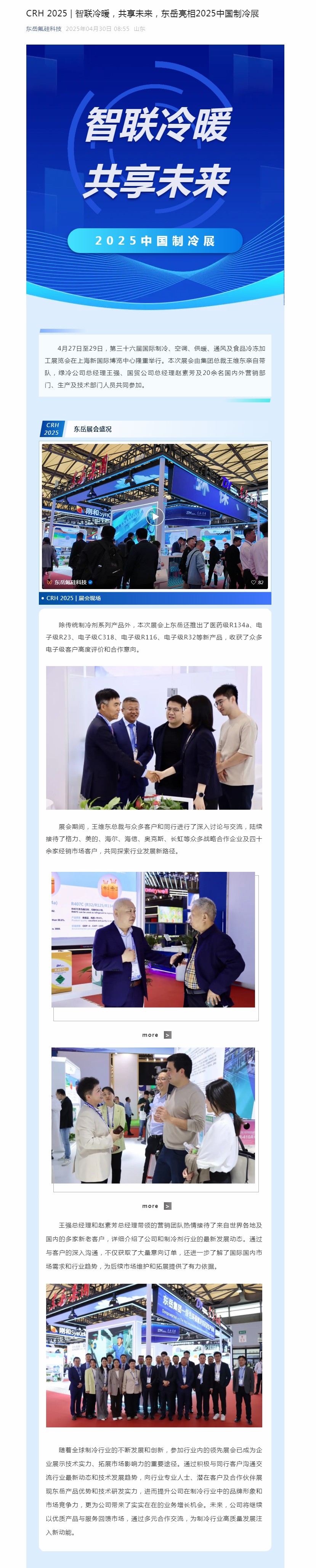 CRH 2025 _ 智聯(lián)冷暖，共享未來(lái)，東岳亮相2025中國(guó)制冷展.jpg