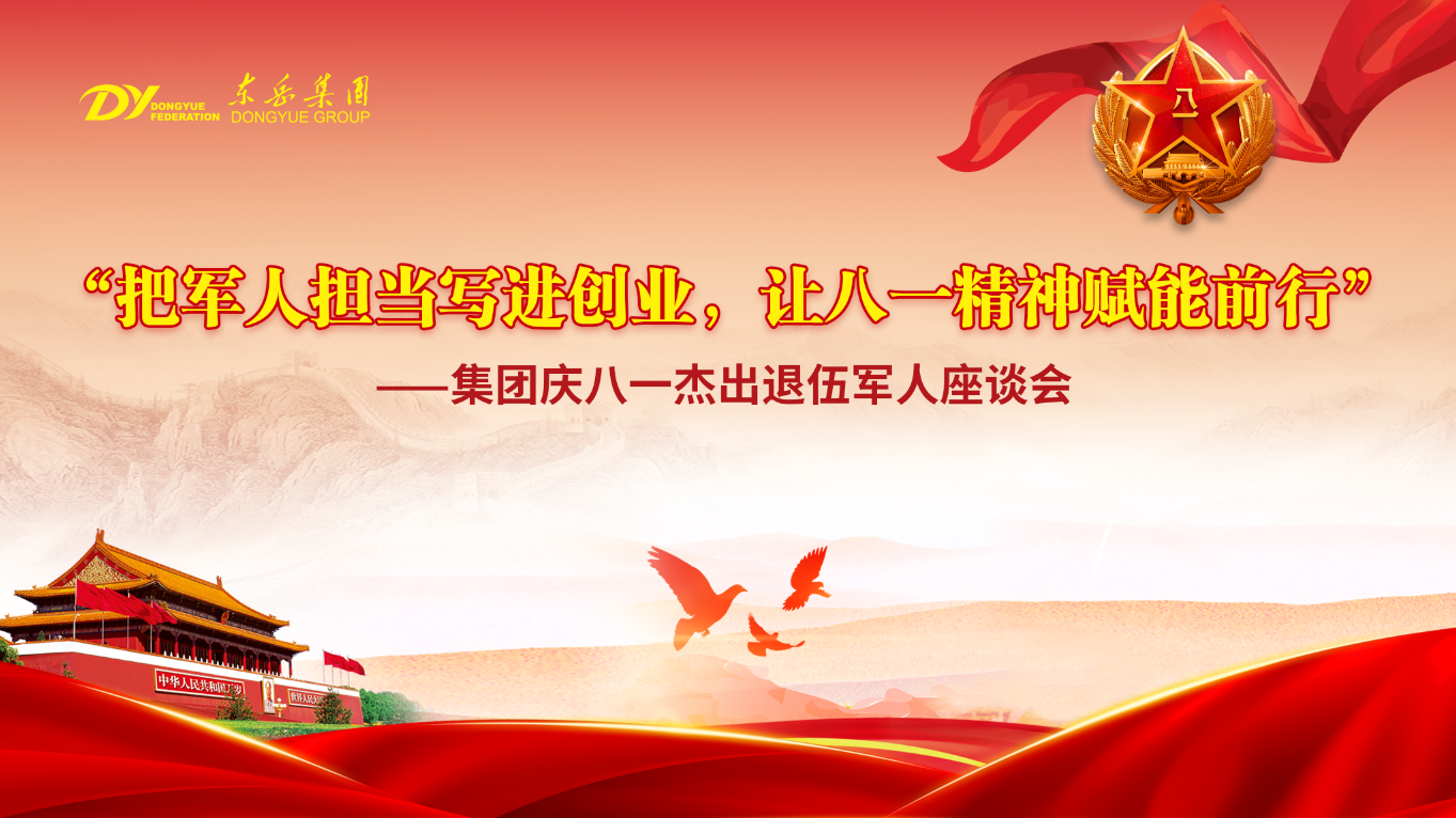 東岳舉行慶八一杰出退伍軍人座談會(huì)——把軍人擔(dān)當(dāng)寫(xiě)進(jìn)創(chuàng)業(yè)，讓八一精神賦能前行