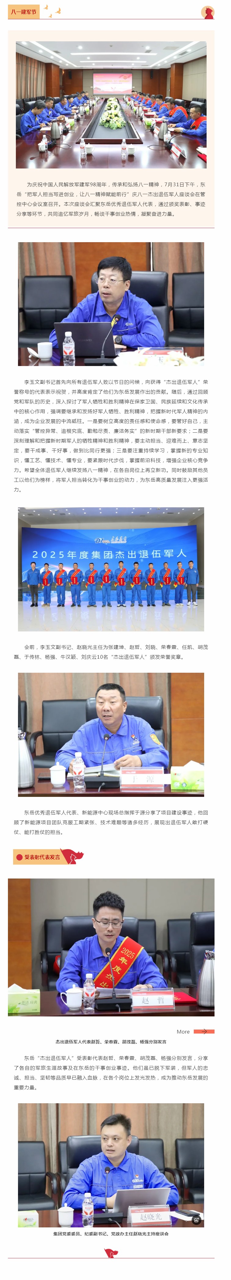 東岳舉行慶八一杰出退伍軍人座談會——把軍人擔(dān)當(dāng)寫進(jìn)創(chuàng)業(yè)，讓八一精神賦能前行.jpg