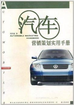 汽車銷售培訓(xùn)教程 汽車營(yíng)銷策劃實(shí)用手冊(cè)